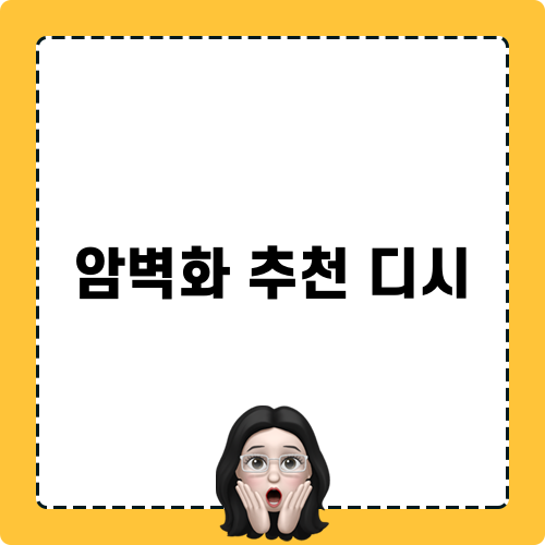 암벽화 추천 디시 블로그 리뷰