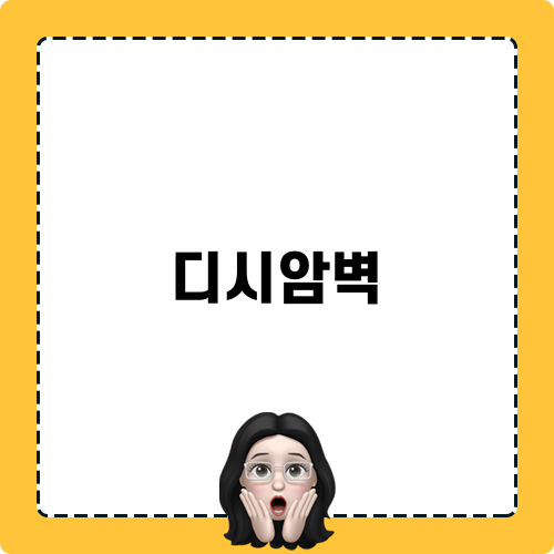 디시암벽 모험