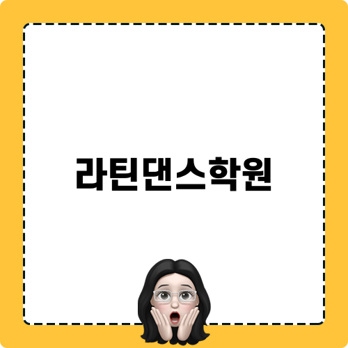 라틴댄스학원 모험