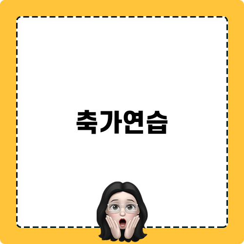 축가연습 실용 밴드합주실