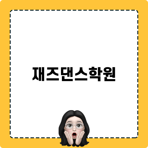 재즈댄스학원 모험기