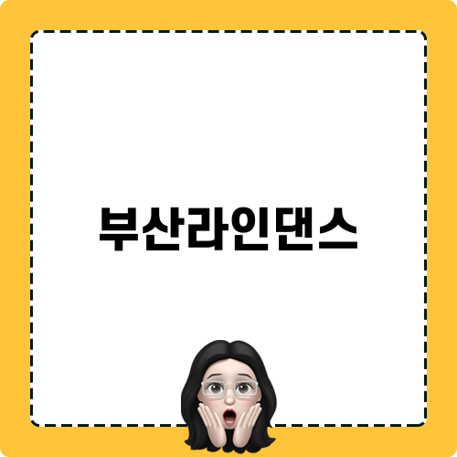 부산라인댄스 모마모