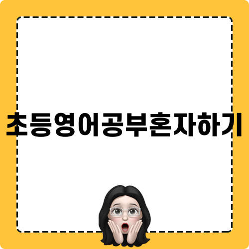 초등영어공부혼자하기 루틴 소개