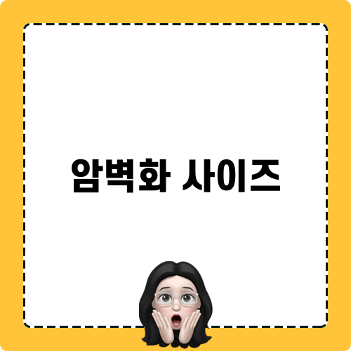 암벽화 사이즈 추천