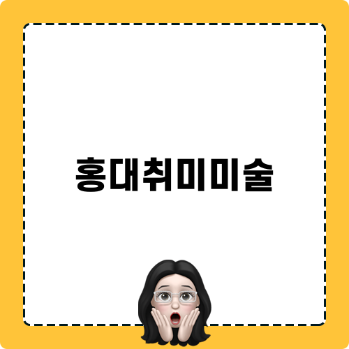 홍대취미미술로의 모험