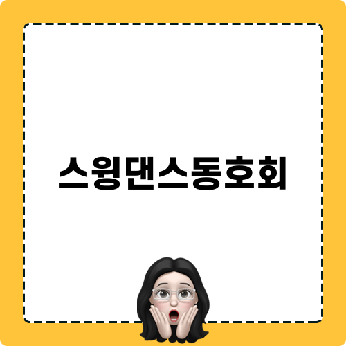 스윙댄스동호회 모험