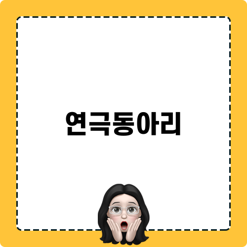 연극동아리 소개와 활동 안내