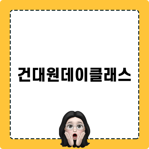 건대원데이클래스 체험기
