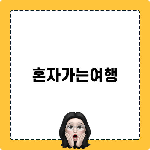 혼자가는여행의 모험