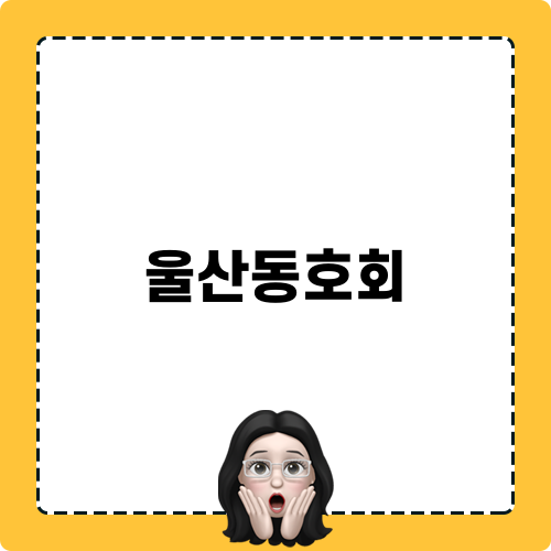 울산동호회와 함께하는 야구 이야기