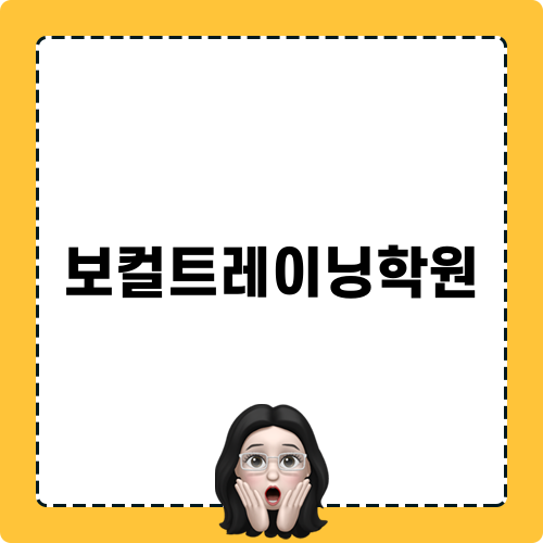 보컬트레이닝학원 모험하기