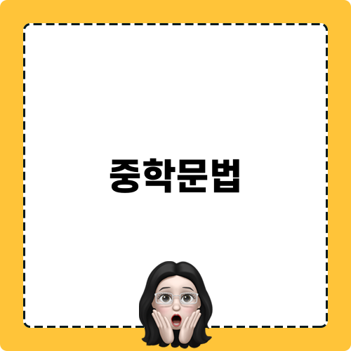 중학문법 포인트 학습