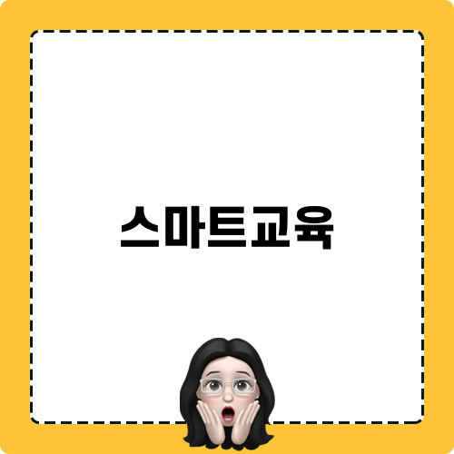 스마트교육의 매력