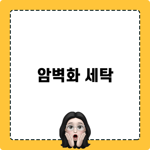 암벽화 세탁 미리보기