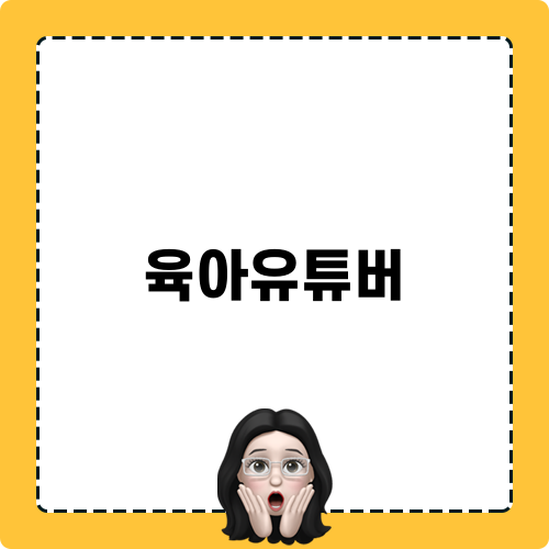 육아유튜버의 유익한 정보 공유