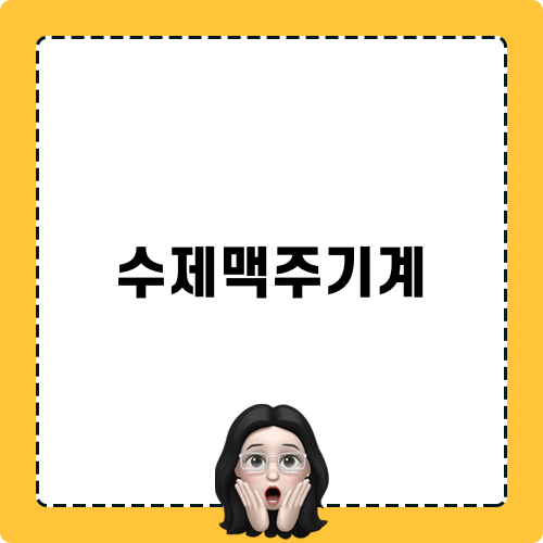 수제맥주기계의 매력