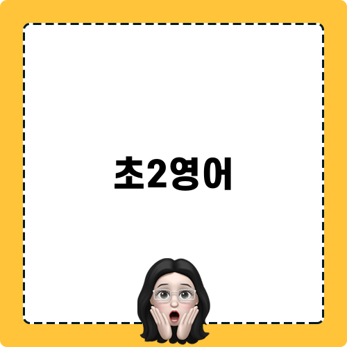 초2영어와 함께하는 모험