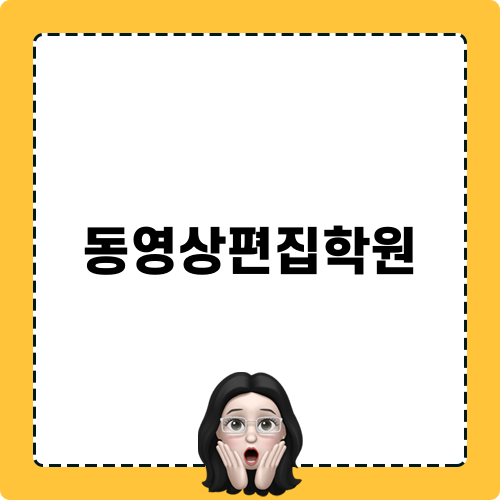 유튜브동영상편집학원 솔직 후기