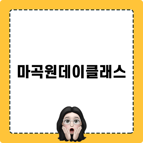 마곡원데이클래스의 매혹, 띵킹오뷰 소개