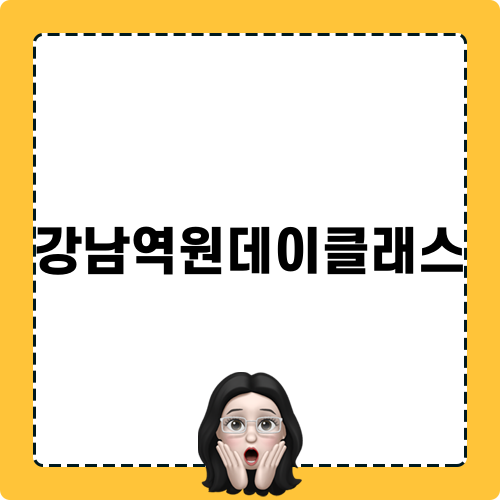 강남역원데이클래스에 대한 모험