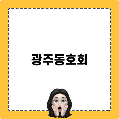 광주동호회 모험 이야기