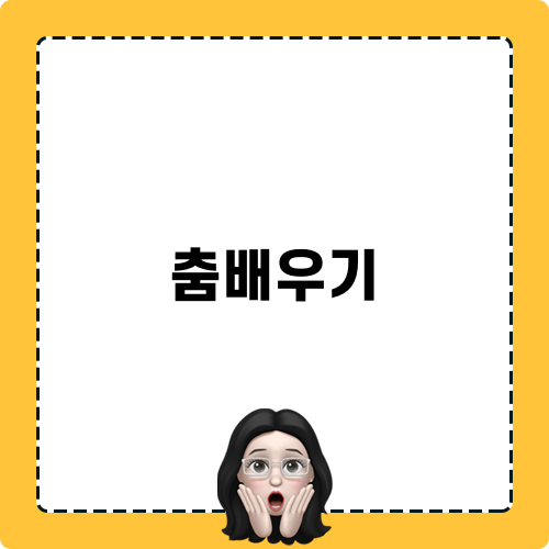 춤배우기 락킹 루틴 안무 완성
