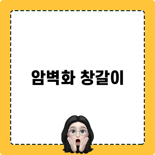 암벽화 창갈이 솔루션