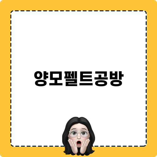 양모펠트공방 모험