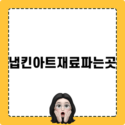 냅킨아트재료파는곳 관련 정보