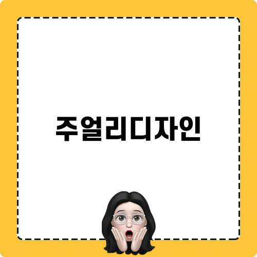 주얼리디자인 모티브 이야기