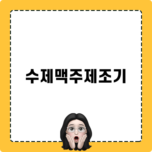 수제맥주제조기 모험