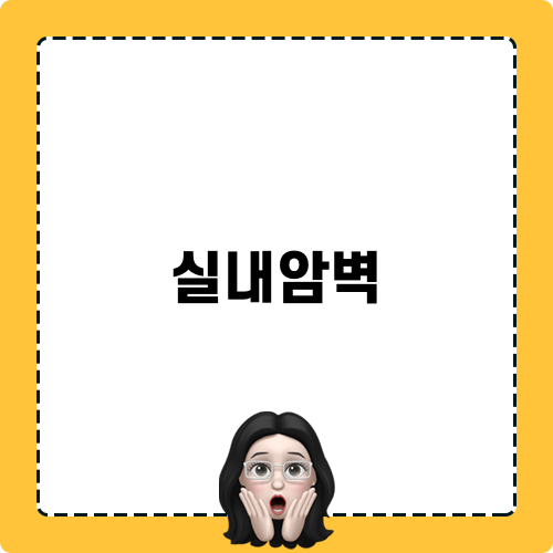 실내암벽 관련 블로그 포스트