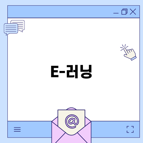 군 복무자를 위한 유용한 E-러닝 안내