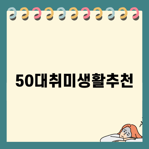 주말농장 힐링, 50대 취미생활 추천