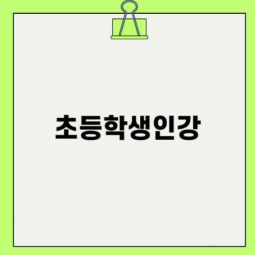 밀크T초등 - 학습 습관을 형성하는 초등학생인강