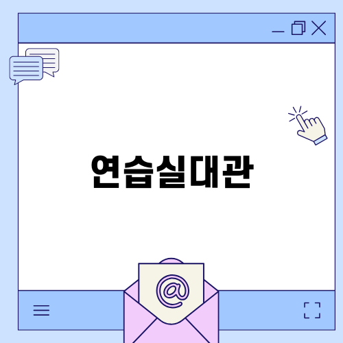 연습실대관 안내