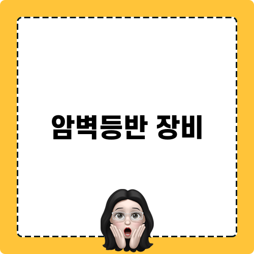 암벽등반 장비 소개