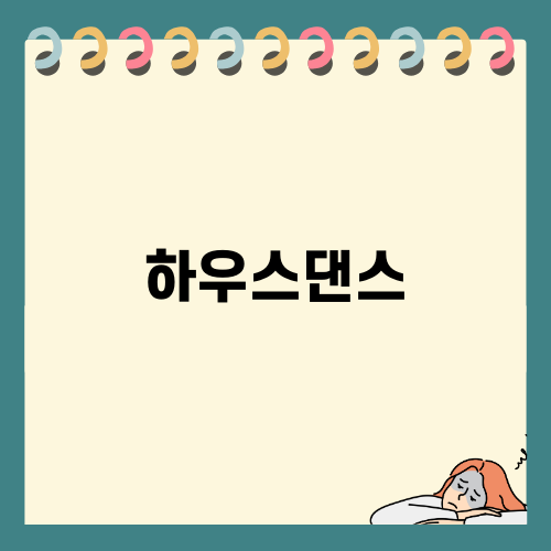 하우스댄스와 함께하는 댄스 세계