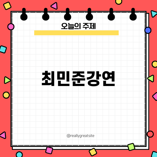 최민준강연으로 알아보는 아들 육아법