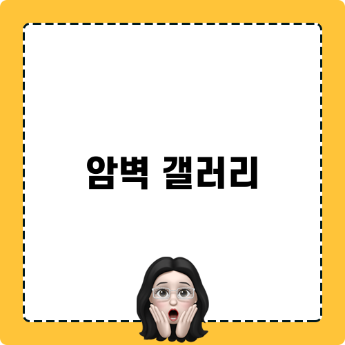 암벽 갤러리 모험