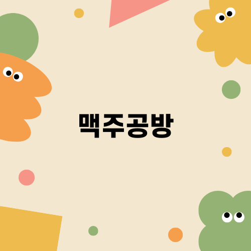아이홉맥주공방: 맥주 사랑을 나누는 공방