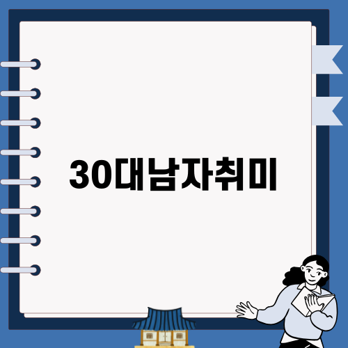 30대 남자의 완벽한 취미: 운동