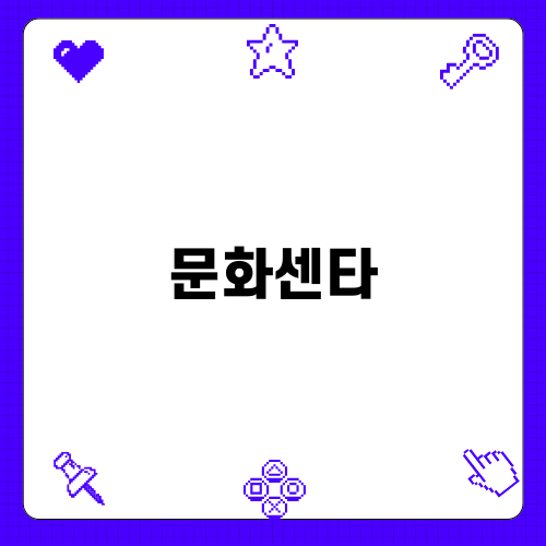 알아보는 북촌문화센타