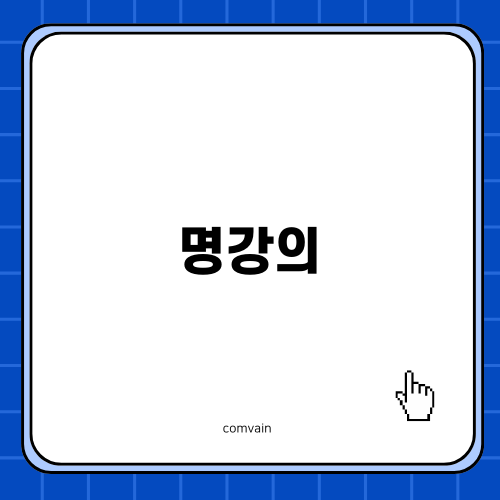 명강의 자격증 과정