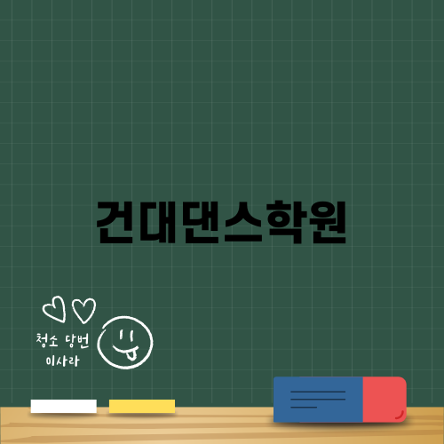 건대댄스학원의 흥미로운 세계