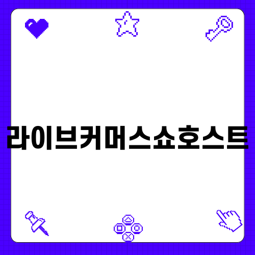 라이브커머스쇼호스트의 성장 이야기