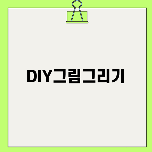 DIY그림그리기: 크리에이티브한 미술 수업