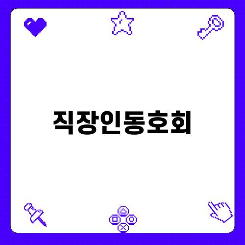 직장인동호회 활동의 장점과 효과