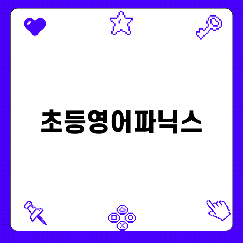 초등영어파닉스 학습: 마이티 파닉스 리뷰