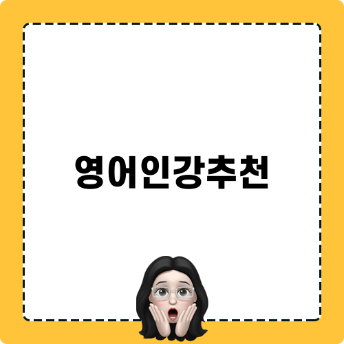 왕초보 영어 스피킹 케어를 추천합니다